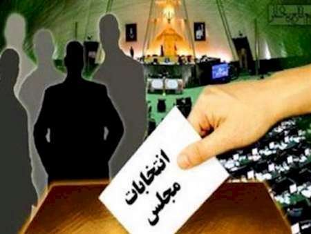 6 نفر از داوطلبان انتخابات میان دوره ای مجلس در اصفهان انصراف دادند
