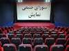 قیمت بلیت سینما در ماه رمضان نیم بها شد