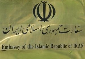وضعیت سفارتخانه‌های ایران چگونه است؟