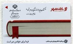 تحویل بن کارت خرید کتاب در نمایشگاه کتاب تهران ۱۳۹۷