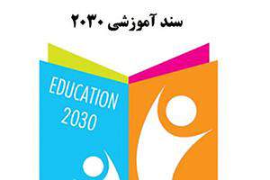 تخلف دولت در اجرای سند ۲۰۳۰ روی میز کمیسیون آموزش مجلس