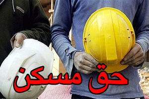 160 هزار تومان حق مسکن اردیبهشت کارگران
