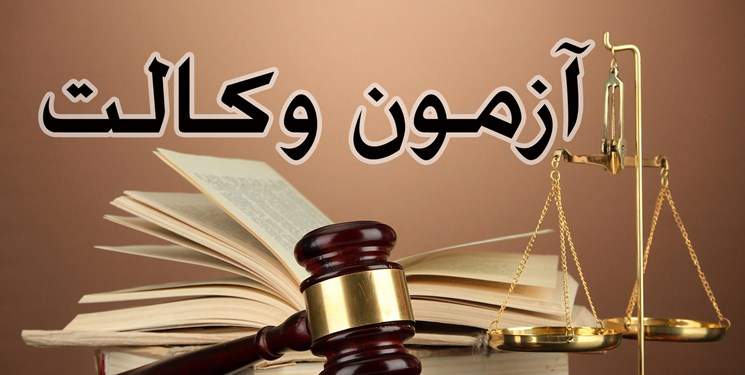 20 مهر آخرین مهلت ثبت‌نام در آزمون‌های وکالت و کارشناسان رسمی