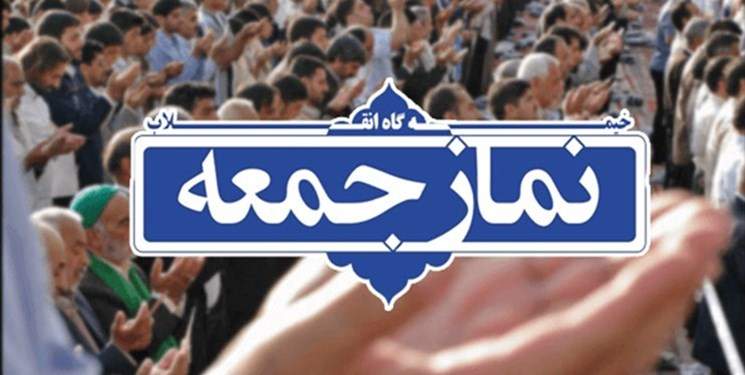 اطلاعیه شورای سیاست‌گذاری ائمه جمعه درباره نماز جمعه این هفته کشور