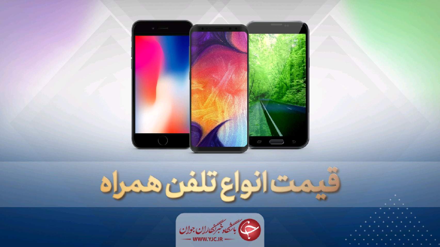 قیمت روز گوشی موبایل در ۳ خرداد