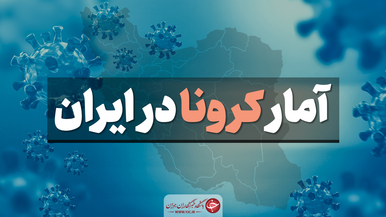 آخرین آمار کرونا در ایران؛ فوت ۱۸۵ بیمار در ۲۴ ساعت گذشته