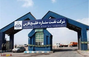 شرکت نفت ستاره خلیج فارس در بورس پذیرش شد
