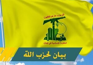 حزب‌الله لبنان: ایران دست جنایتکاران را قطع می‌کند