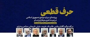 پرونده «حرف قطعی»؛ موضع ایران درباره تحریم و برجام منتشر می شود