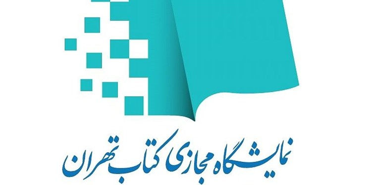 نخستین نمایشگاه مجازی کتاب تهران افتتاح شد