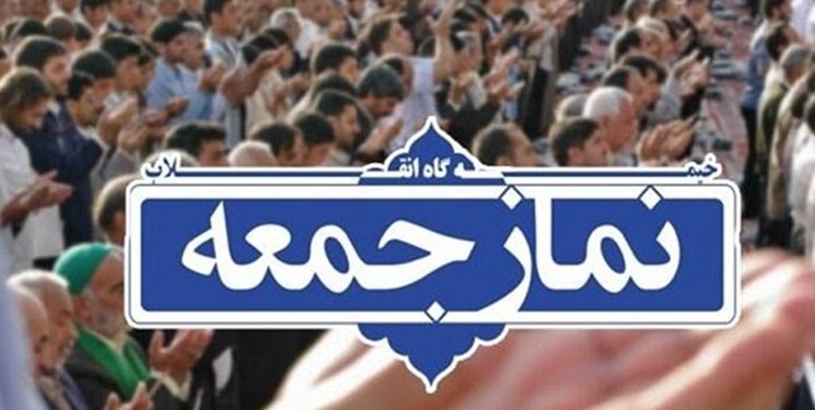 نمازجمعه تهران به امامت حجت‌الاسلام علی‌اکبری در دانشگاه تهران برگزار می‌شود