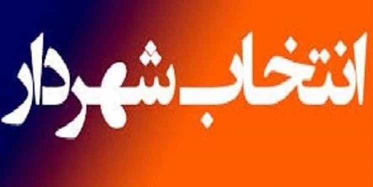 شورای شهر زنجان به حکم وزارت کشور در رد شهردار اعتراض کرد
